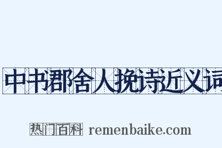 中书郡舍人挽诗近义词是什么意思的图片